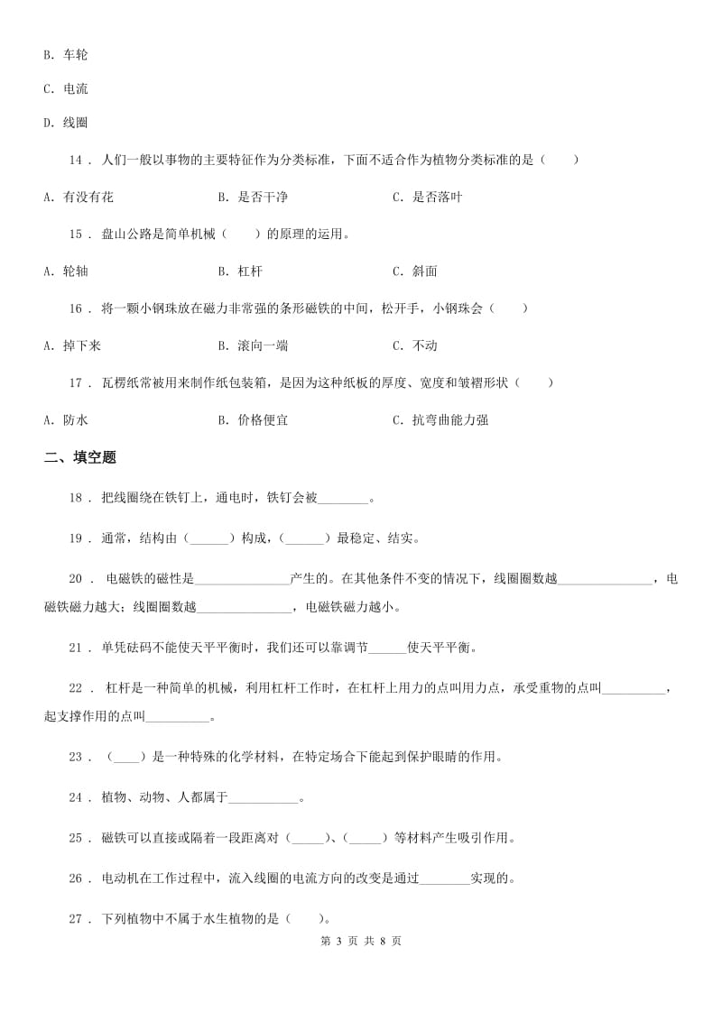 四川省2019-2020学年六年级上册期末学习情况调研科学试卷（二）（II）卷_第3页