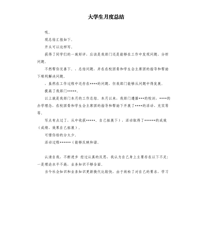 大学生月度总结 .docx_第1页