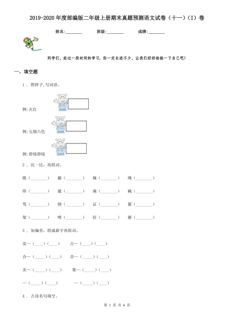 2019-2020年度部编版二年级上册期末真题预测语文试卷(十一)(I)卷_第1页