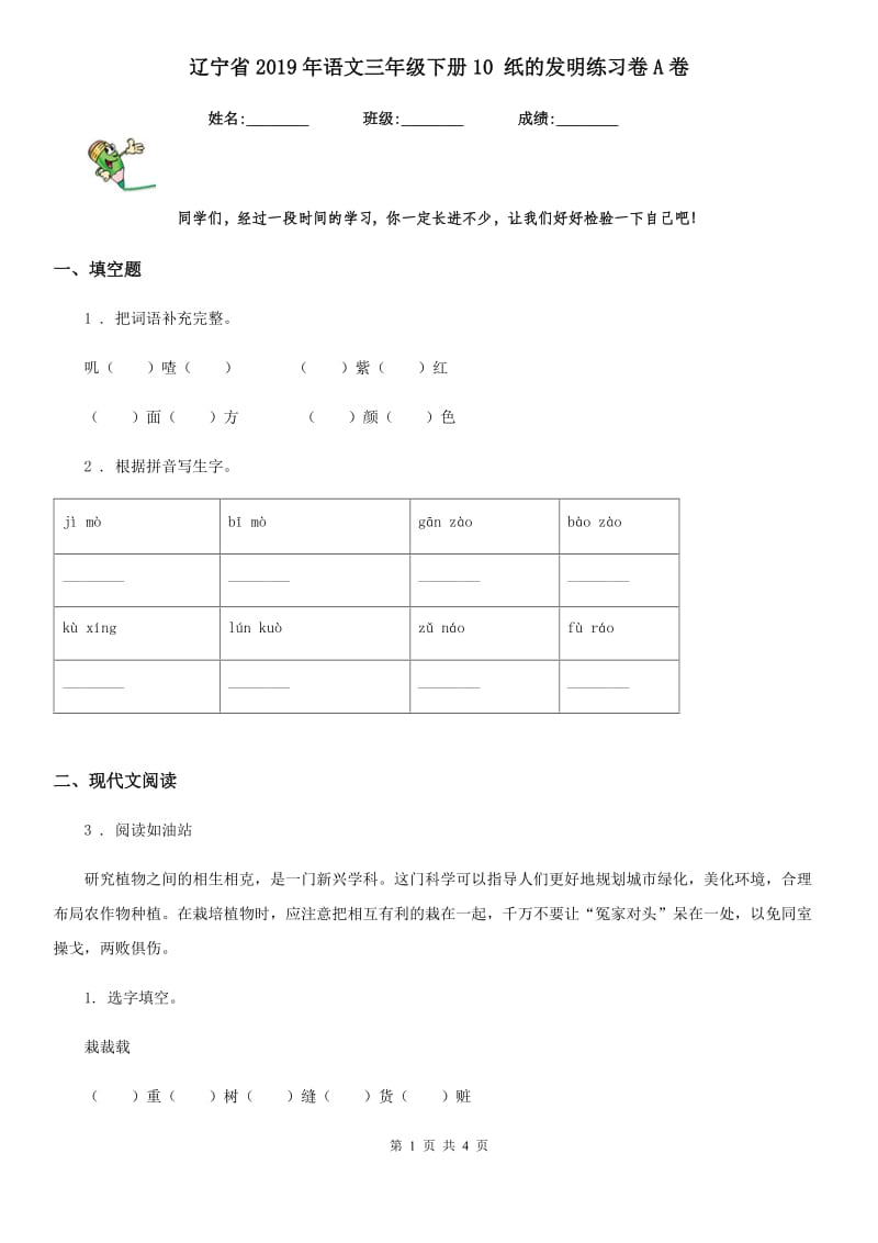 辽宁省2019年语文三年级下册10 纸的发明练习卷A卷_第1页