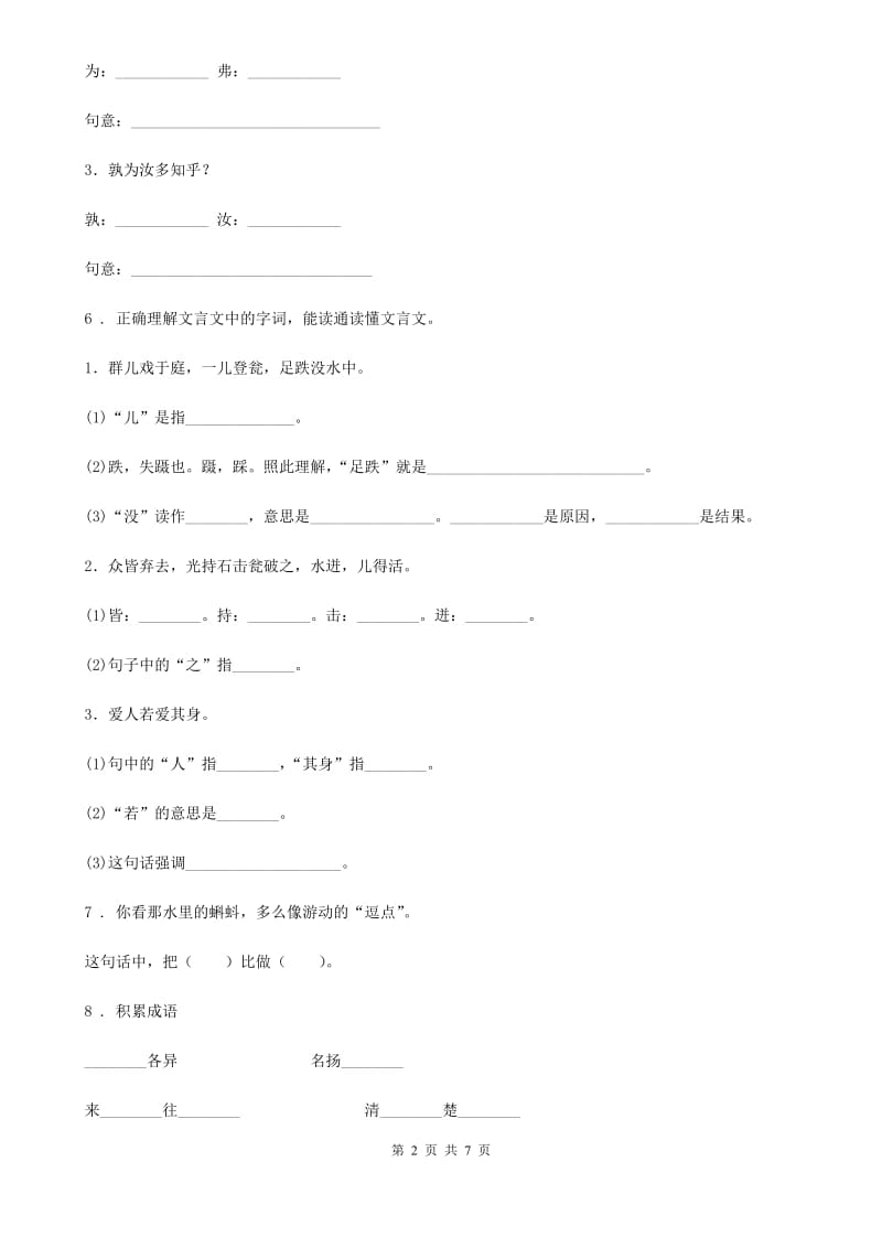 西宁市2020年语文六年级下册14 文言文二则练习卷A卷_第2页