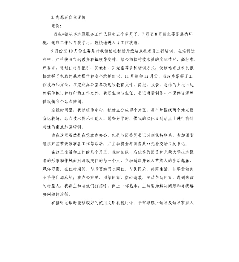 敬老院自愿服务自我评价 .docx_第2页