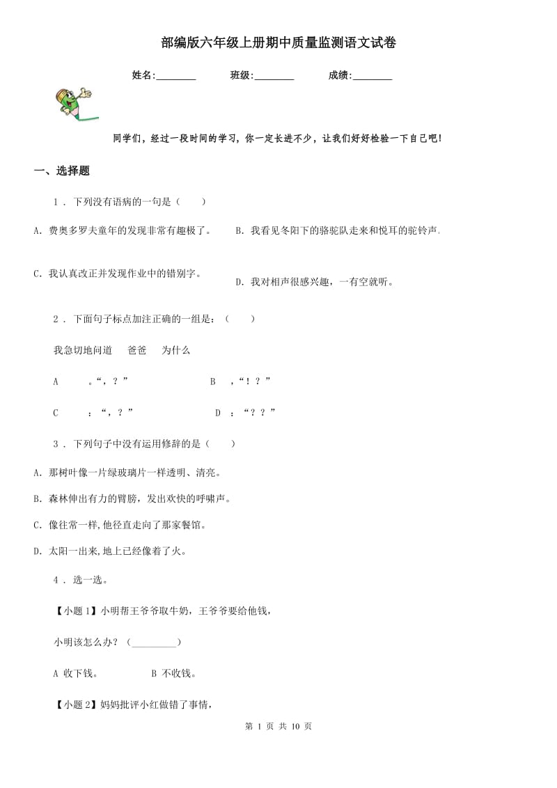 部编版六年级上册期中质量监测语文试卷_第1页