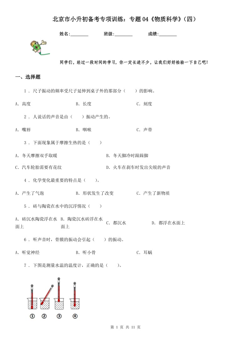 北京市小升初备考专项训练：专题04《物质科学》（四）_第1页