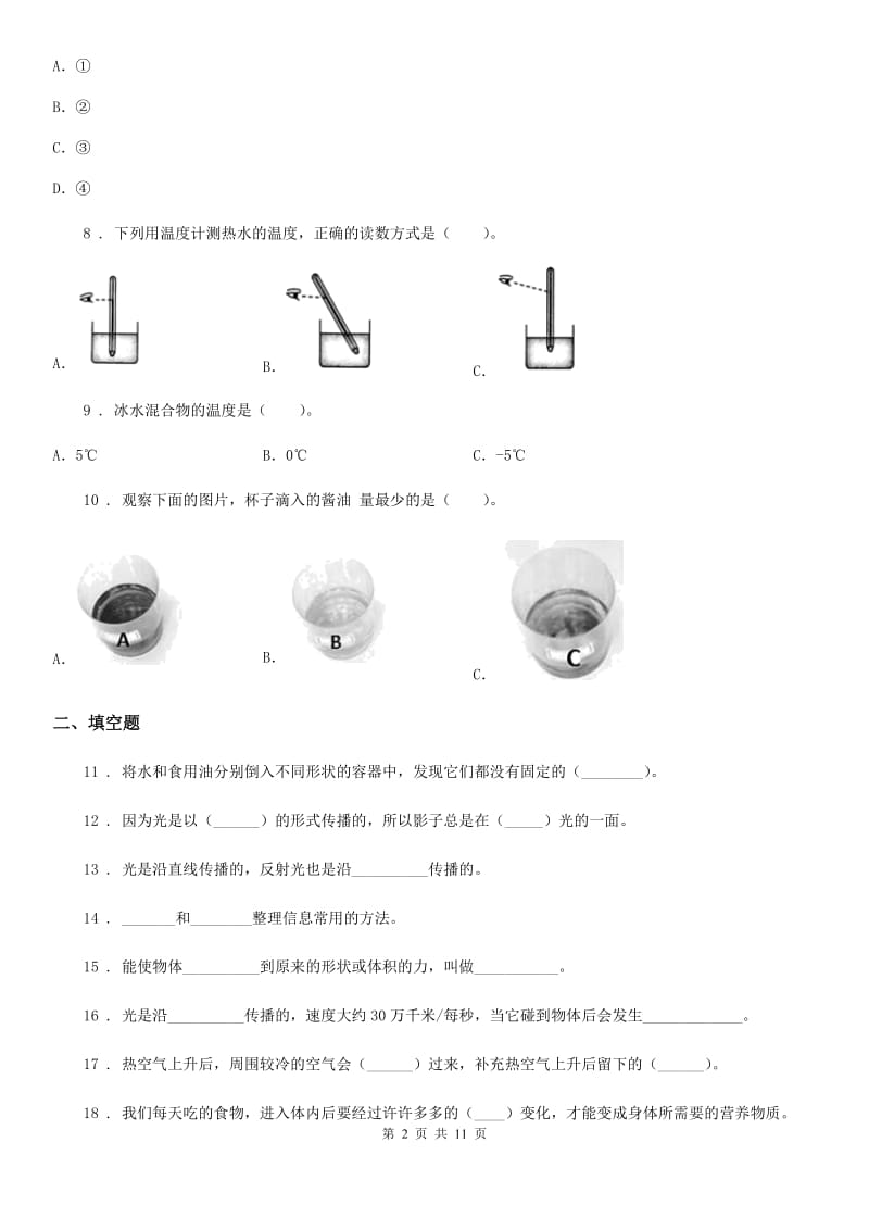 北京市小升初备考专项训练：专题04《物质科学》（四）_第2页