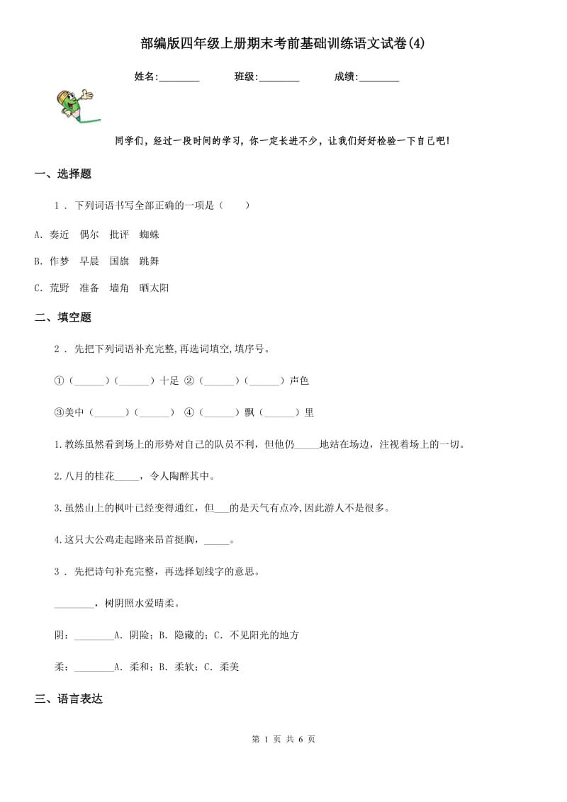 部编版四年级上册期末考前基础训练语文试卷(4)_第1页