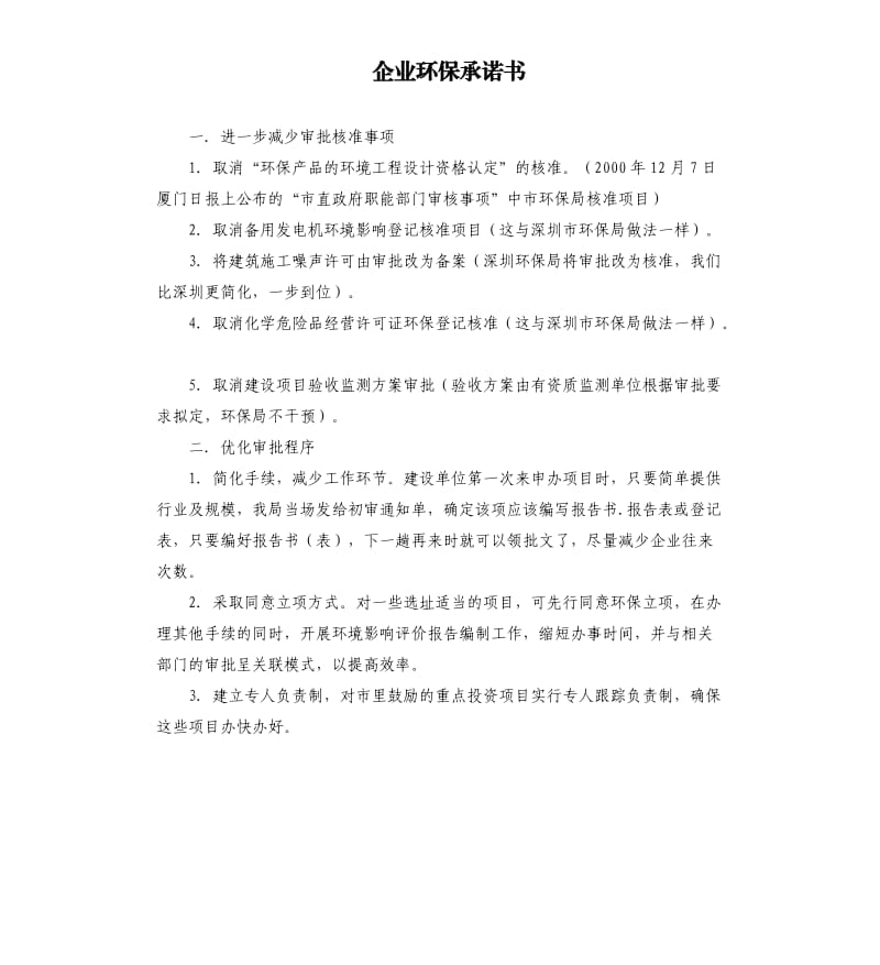 企业环保承诺书 .docx_第1页