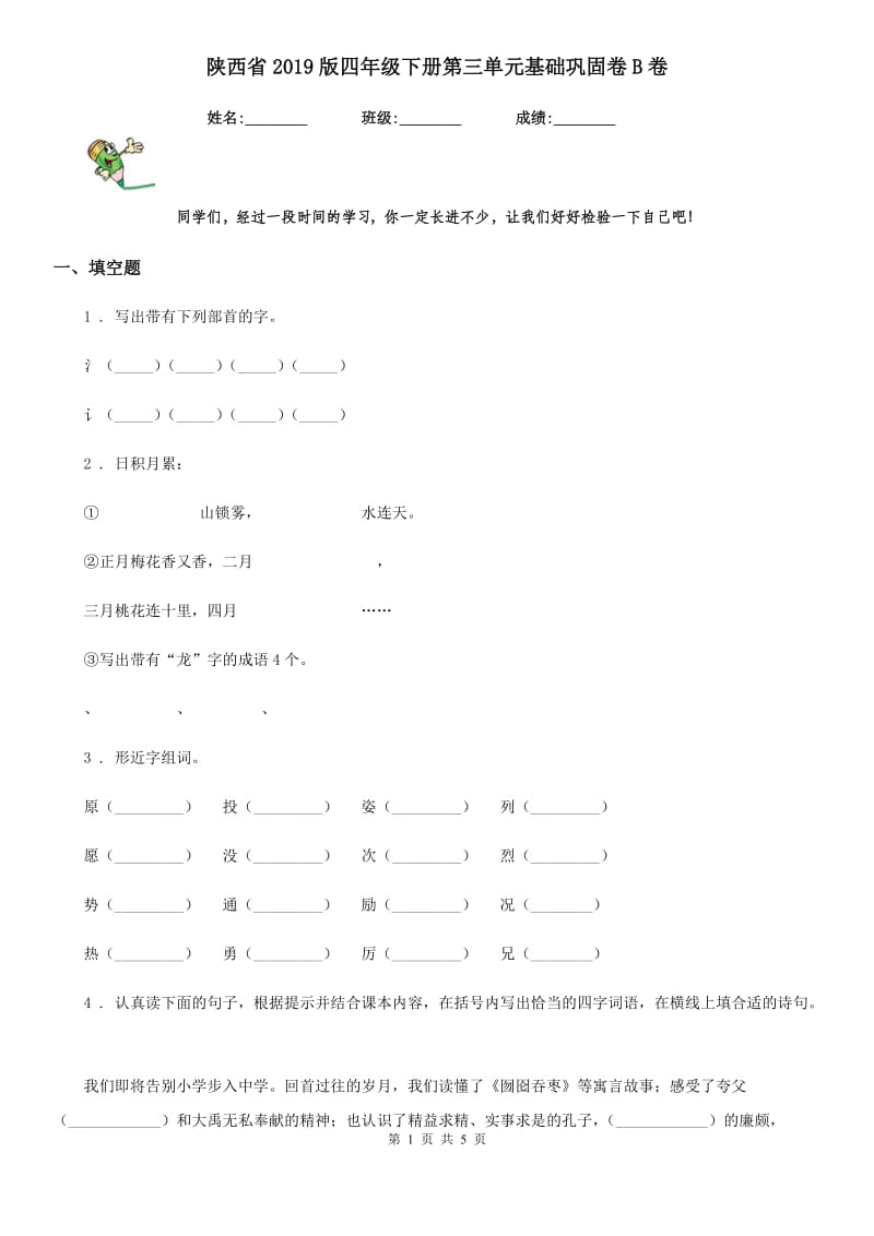 陕西省2019版四年级语文下册第三单元基础巩固卷B卷_第1页