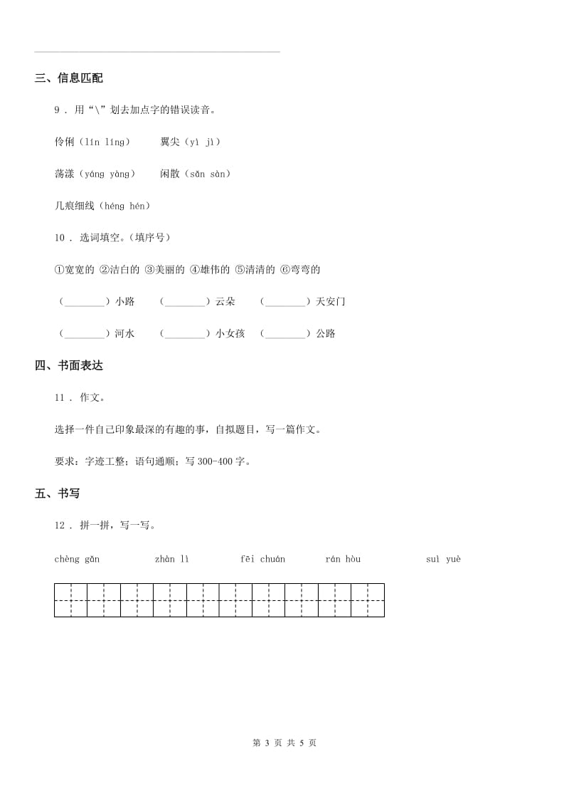 陕西省2019版四年级语文下册第三单元基础巩固卷B卷_第3页