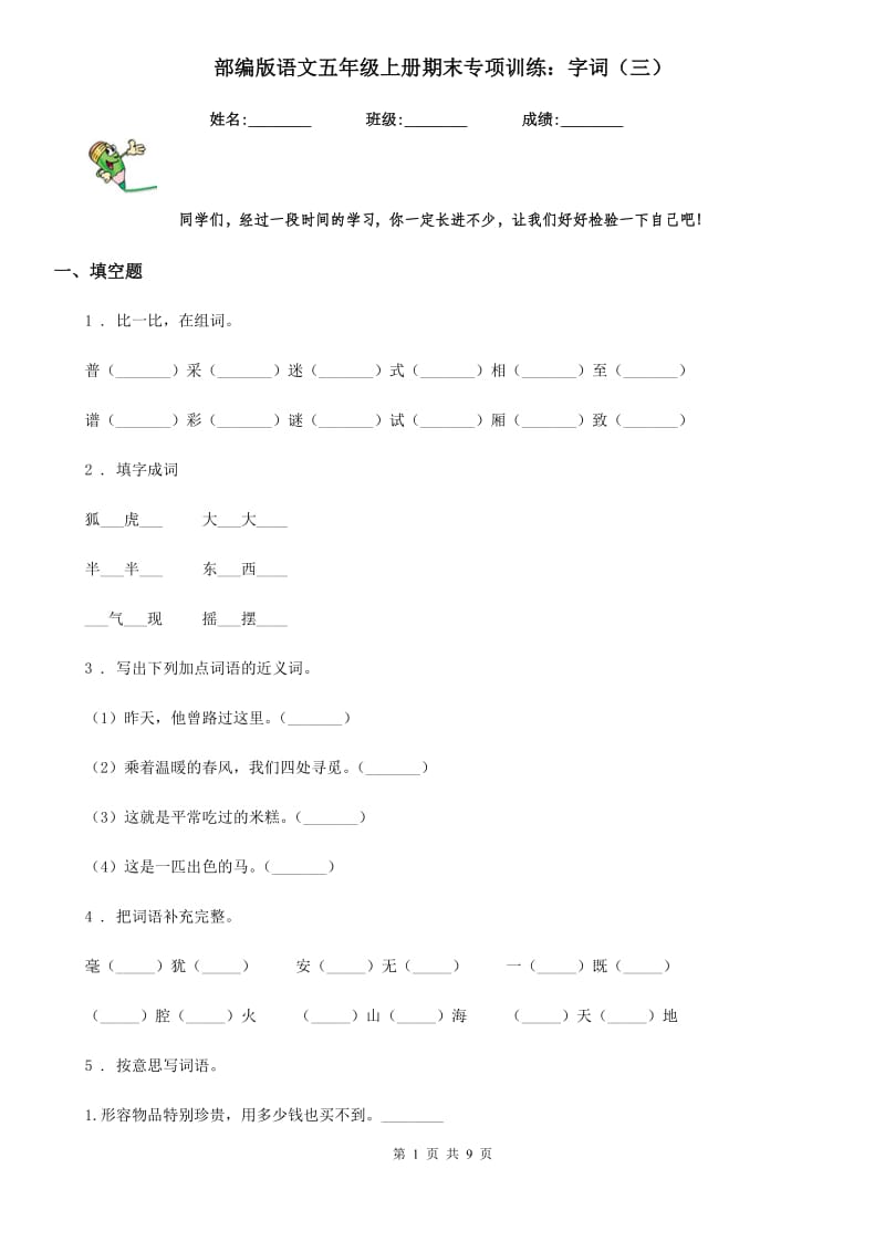 部编版语文五年级上册期末专项训练：字词(三）_第1页