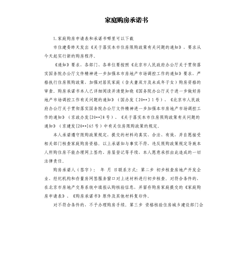 家庭购房承诺书 .docx_第1页