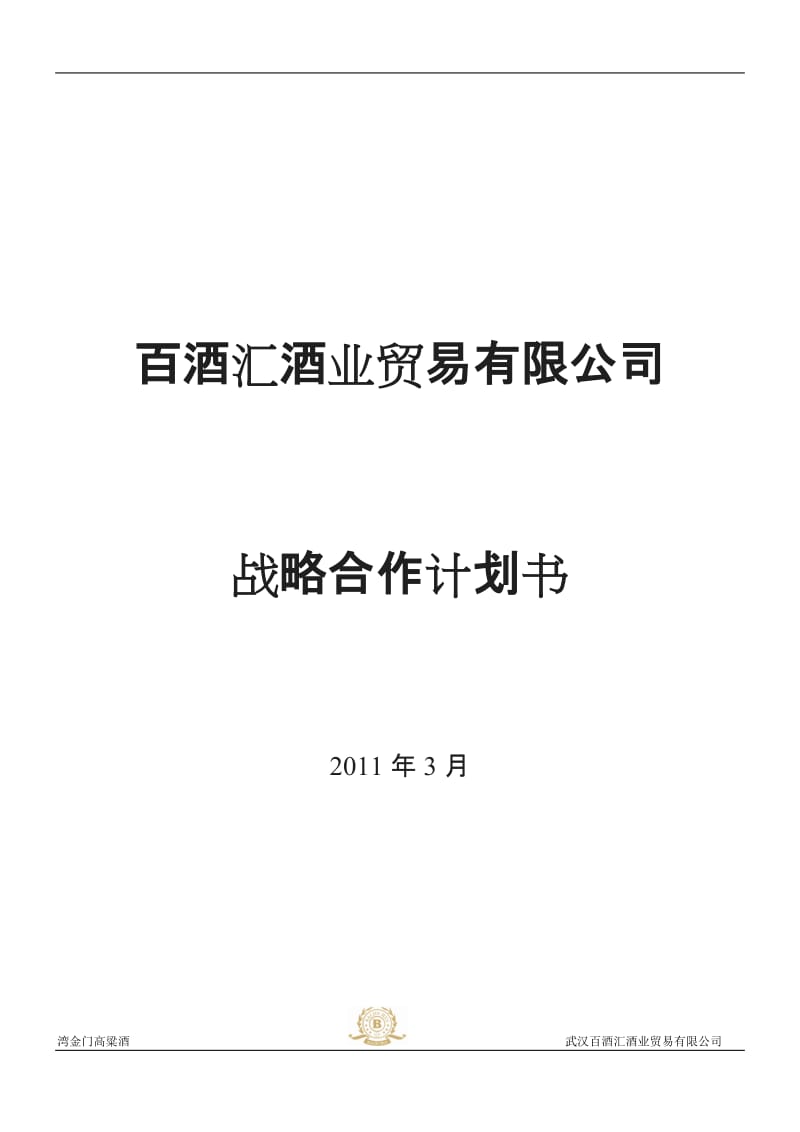 百酒汇酒业贸易有限公司合伙协议书_第1页