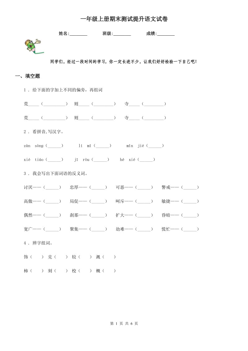 一年级上册期末测试提升语文试卷_第1页