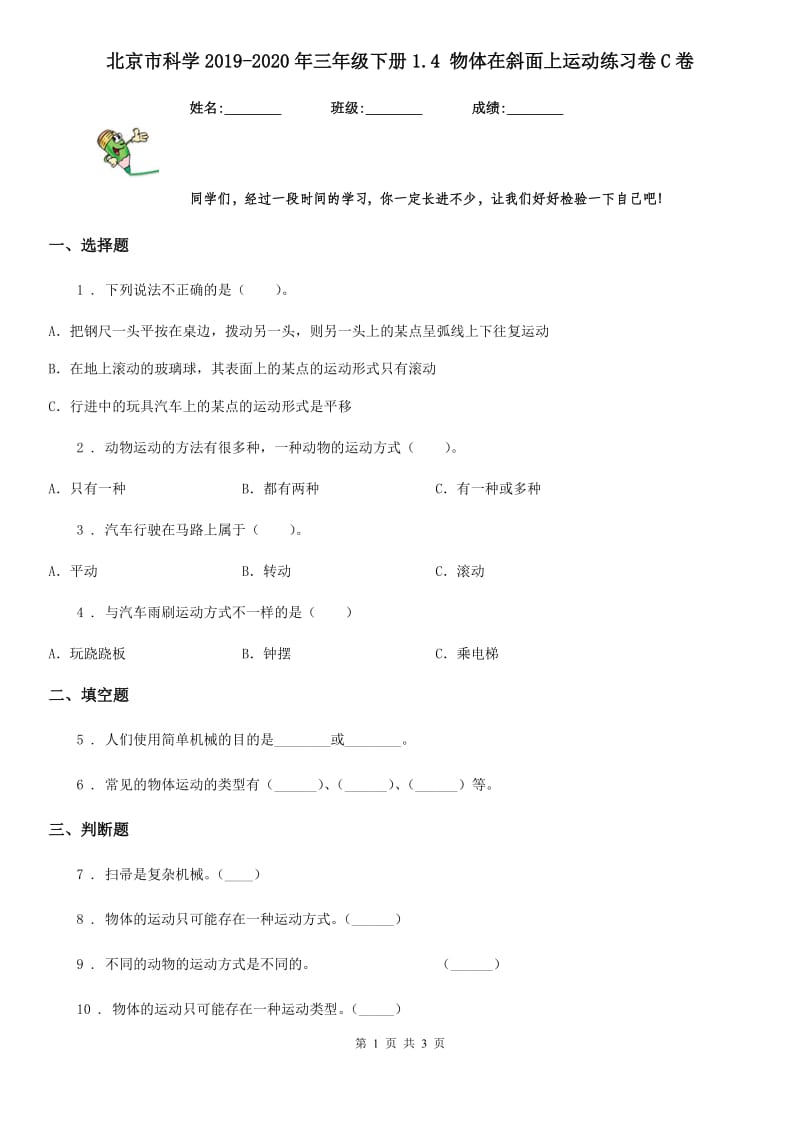 北京市科学2019-2020年三年级下册1.4 物体在斜面上运动练习卷C卷_第1页