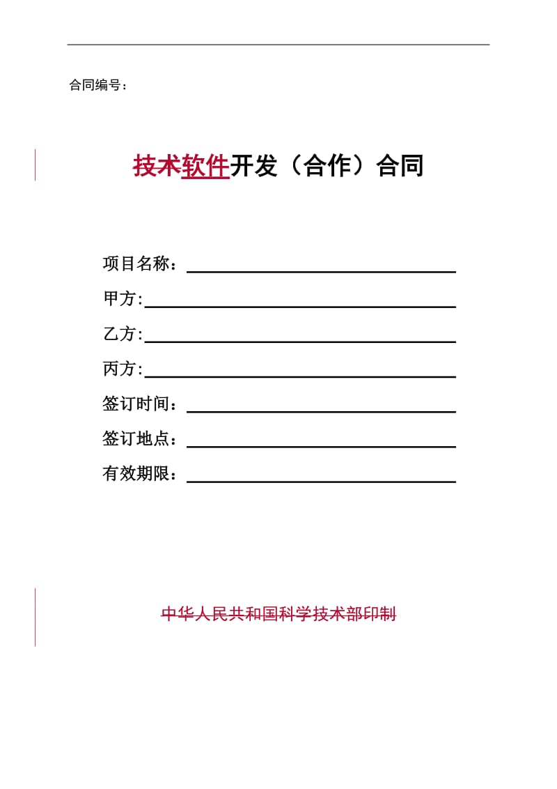 技术开发(合作)合同样本-(中华人民共和国科学技术部印制)[001]_第1页