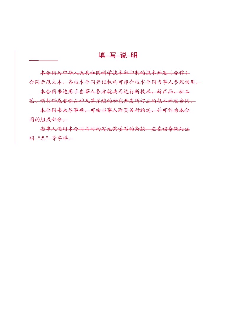 技术开发(合作)合同样本-(中华人民共和国科学技术部印制)[001]_第2页