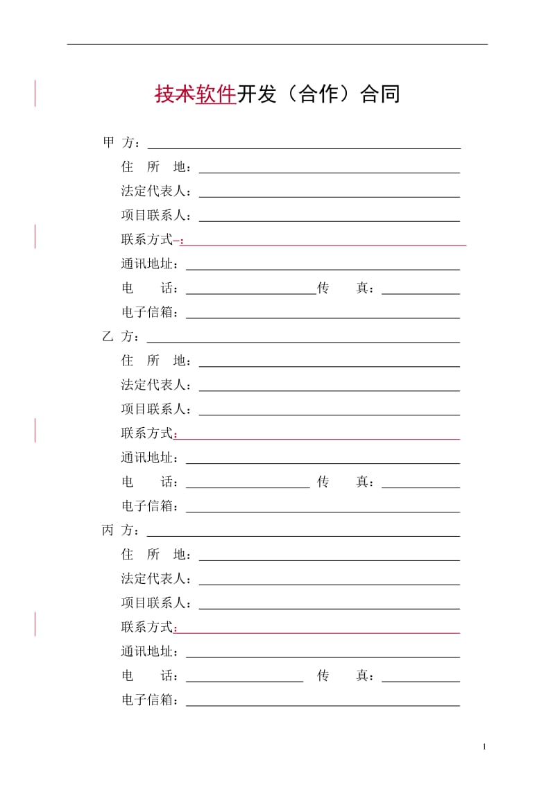 技术开发(合作)合同样本-(中华人民共和国科学技术部印制)[001]_第3页