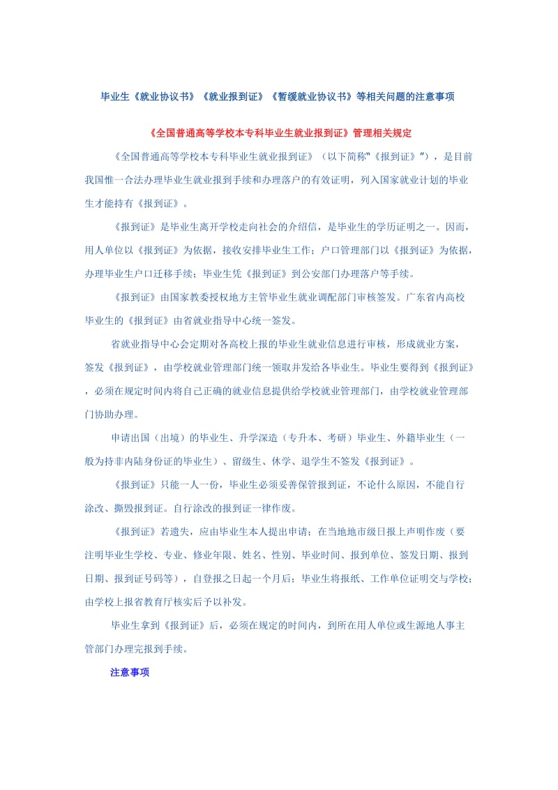 广东高校毕业生《就业协议书》《就业报到证》《暂缓就业协议书》等相关问题的注意事项_第1页