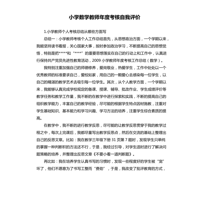 小学数学教师年度考核自我评价 .docx_第1页