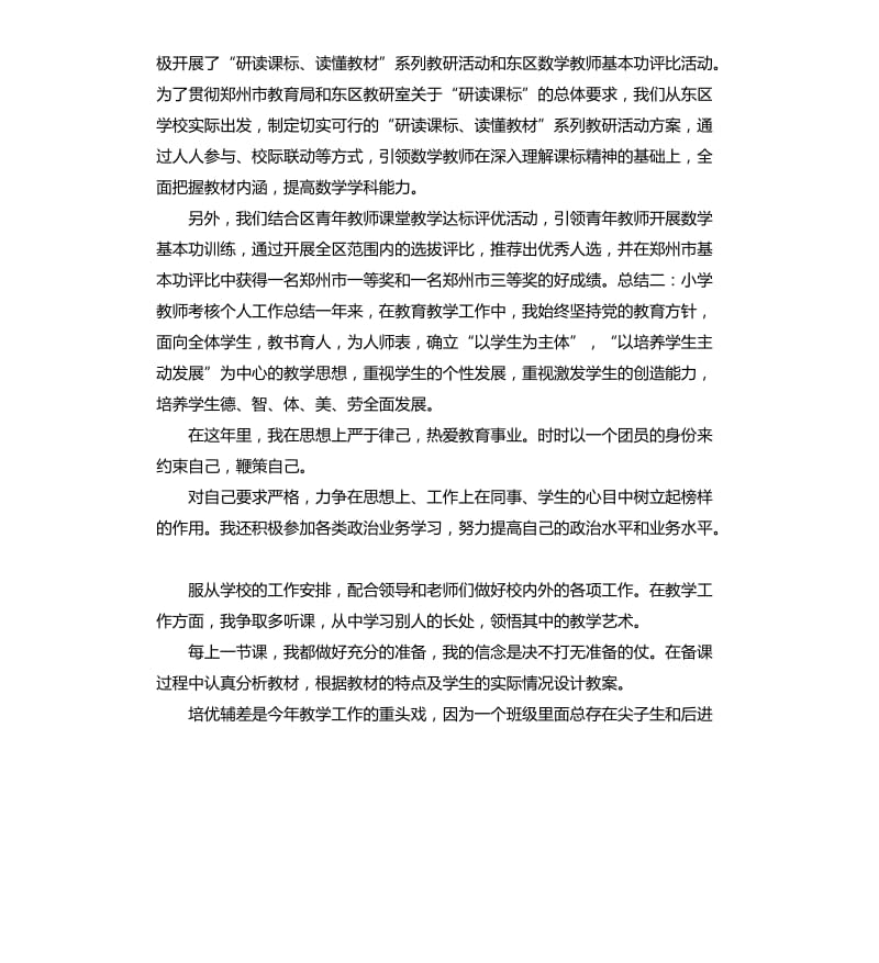 小学数学教师年度考核自我评价 .docx_第3页