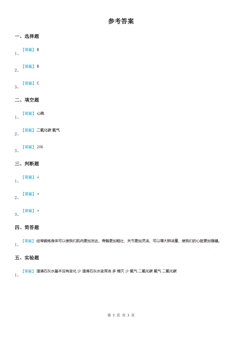 北京市科学2019-2020学年度五年级下册1.2 我们的呼吸练习卷B卷_第3页