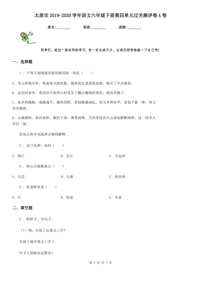 太原市2019-2020学年语文六年级下册第四单元过关测评卷A卷_第1页