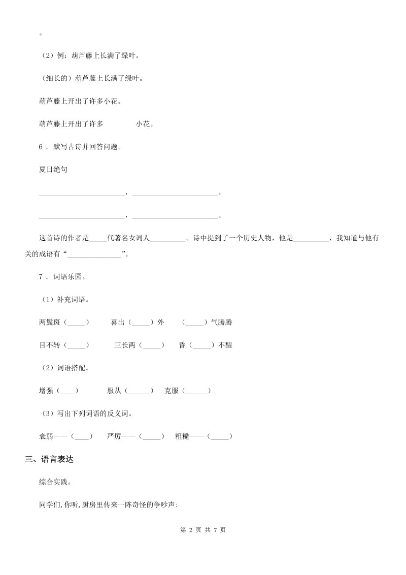 太原市2019-2020学年语文六年级下册第四单元过关测评卷A卷_第2页