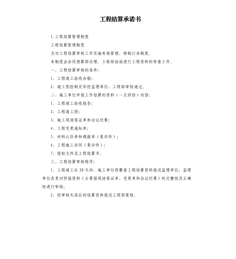 工程结算承诺书 .docx_第1页