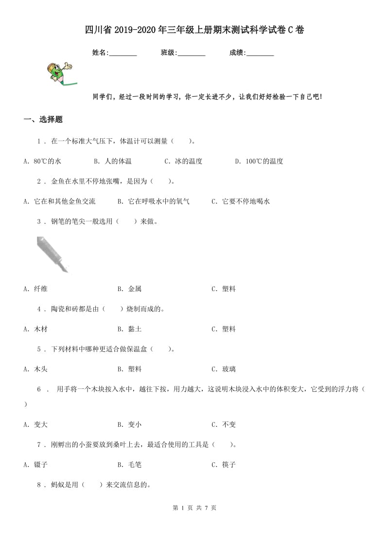 四川省2019-2020年三年级上册期末测试科学试卷C卷（模拟）_第1页