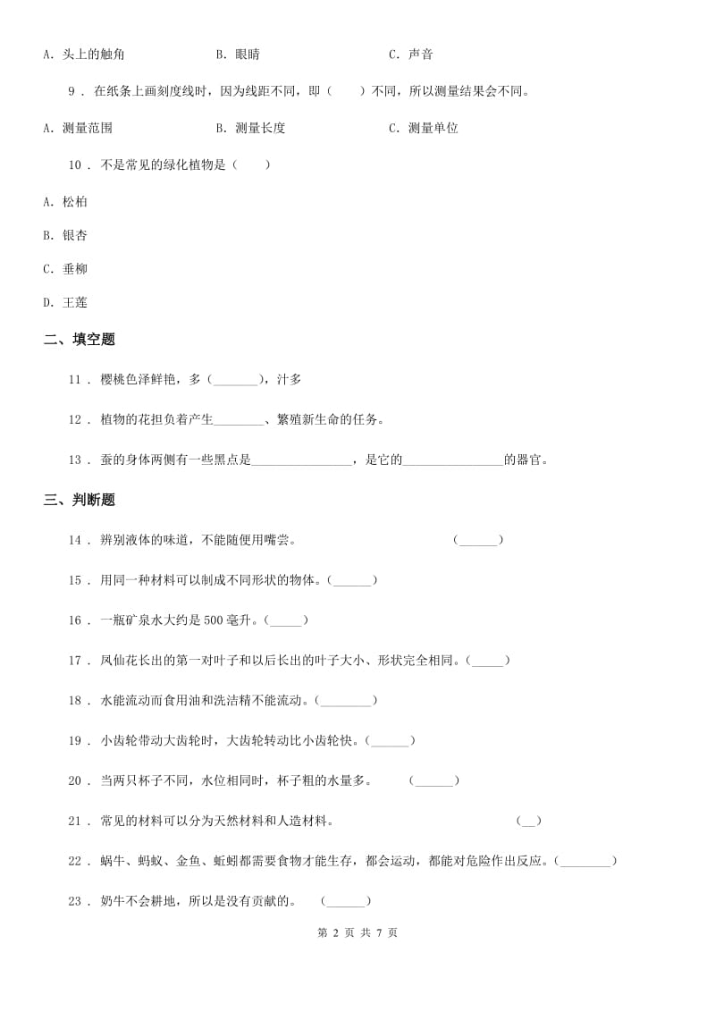 四川省2019-2020年三年级上册期末测试科学试卷C卷（模拟）_第2页