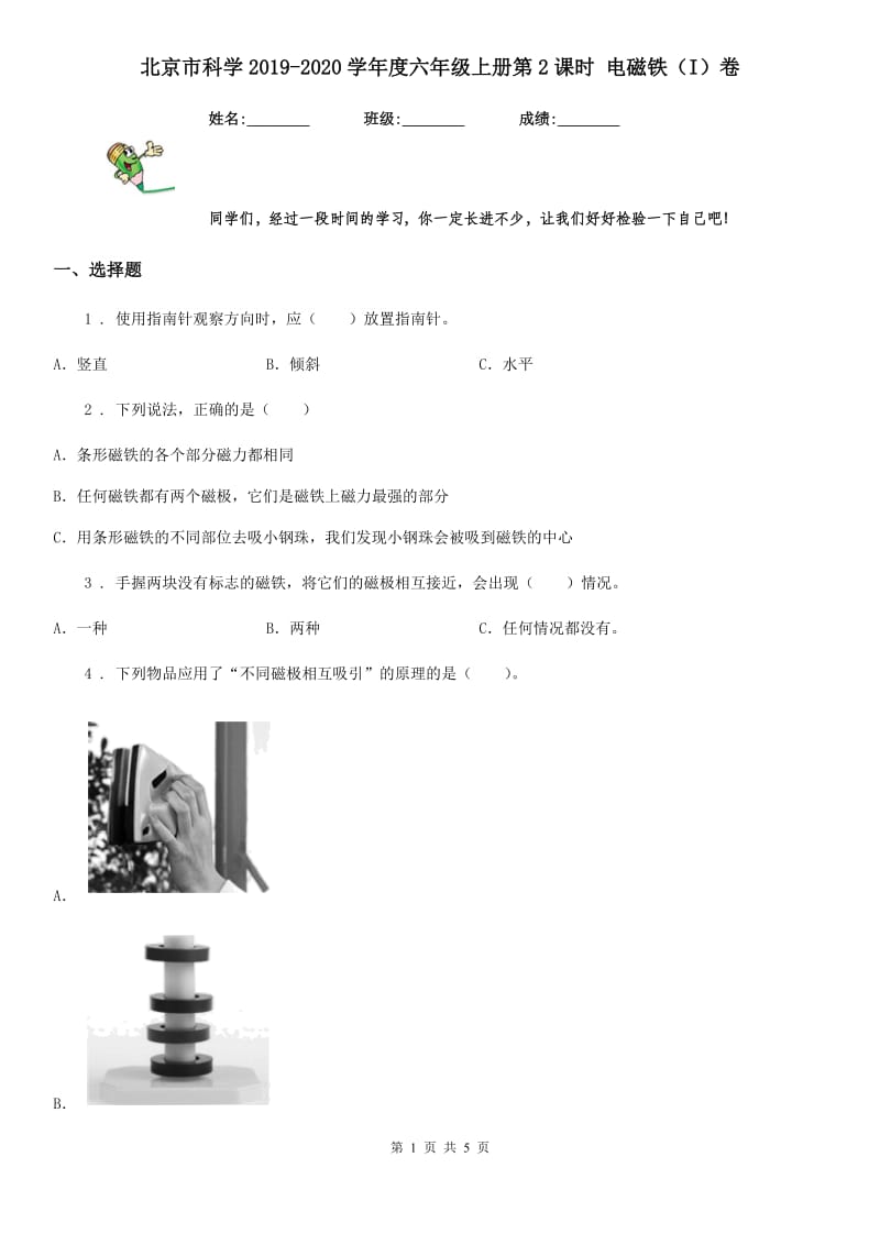 北京市科学2019-2020学年度六年级上册第2课时 电磁铁（I）卷_第1页