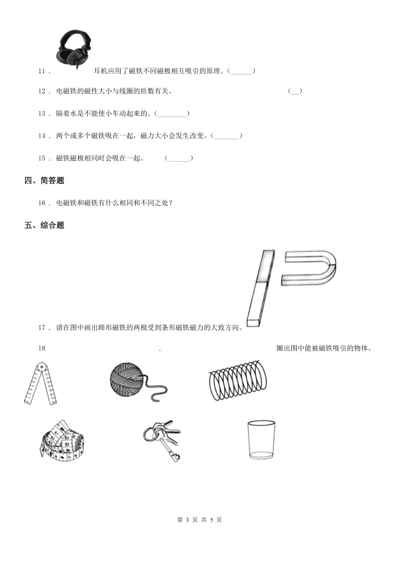 北京市科学2019-2020学年度六年级上册第2课时 电磁铁（I）卷_第3页