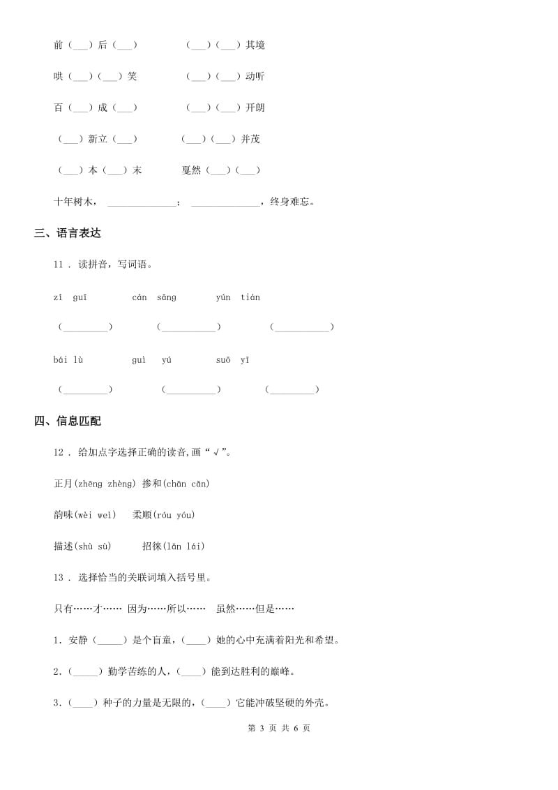 语文六年级下册小升初专项练习：字词_第3页