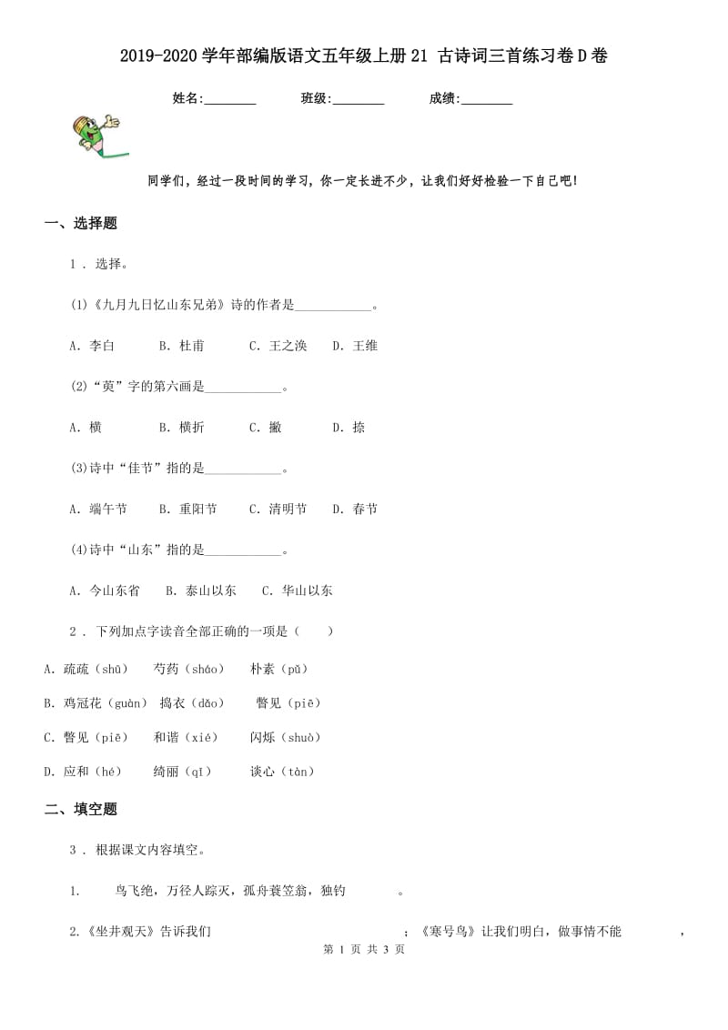 2019-2020学年部编版语文五年级上册21 古诗词三首练习卷D卷_第1页