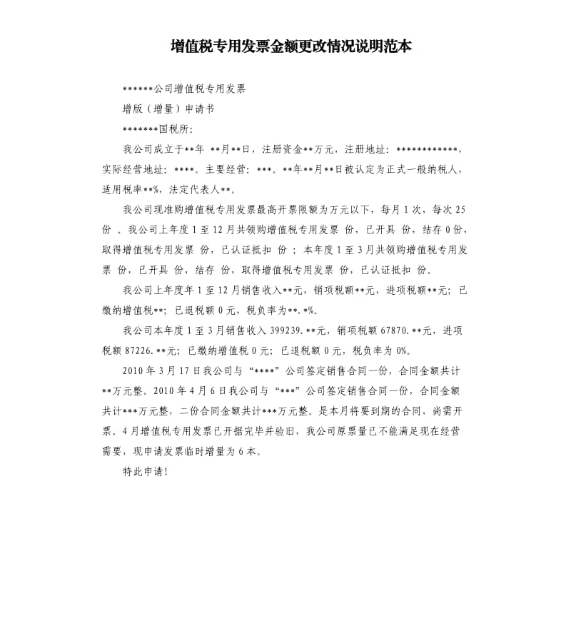 增值税专用发票金额更改情况说明范本 .docx_第1页