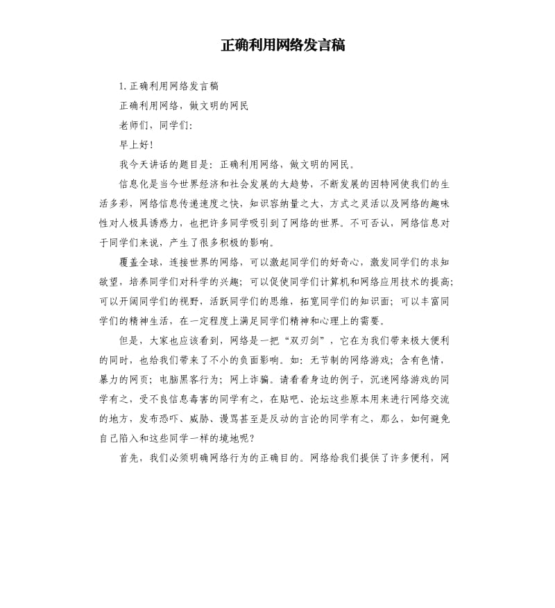 正确利用网络发言稿 .docx_第1页