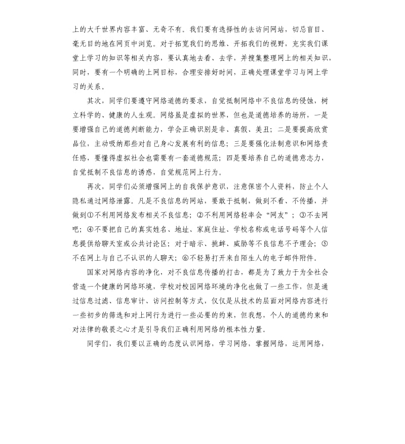 正确利用网络发言稿 .docx_第2页