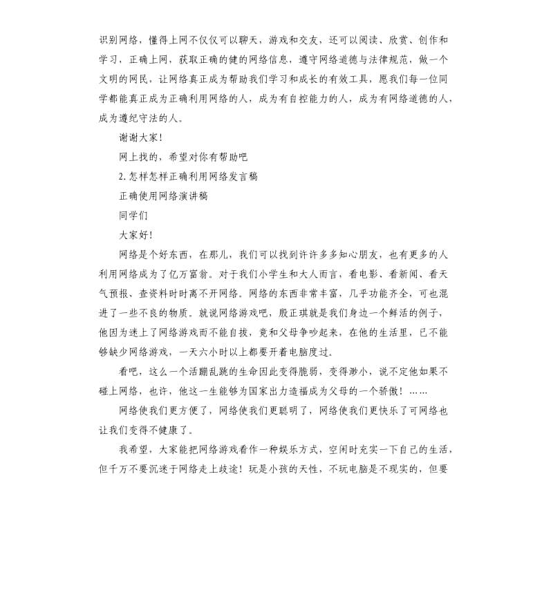 正确利用网络发言稿 .docx_第3页