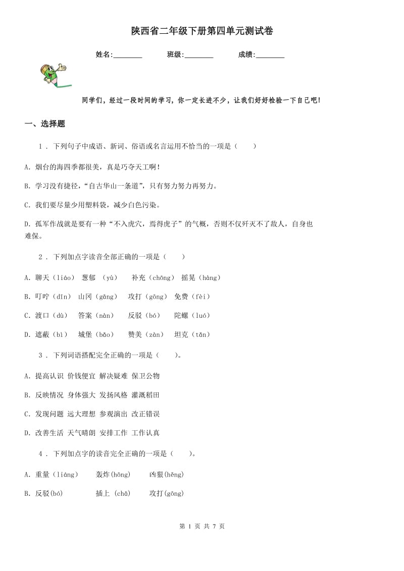 陕西省二年级语文下册第四单元测试卷_第1页