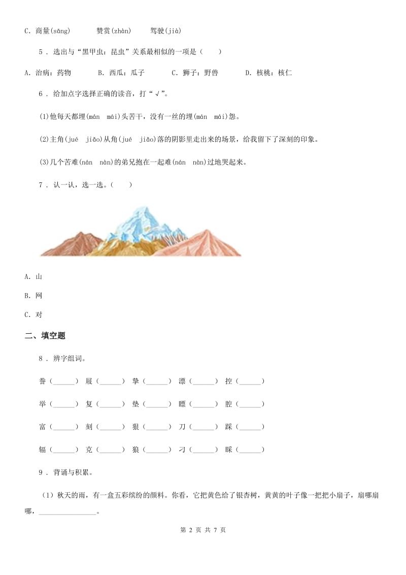 陕西省二年级语文下册第四单元测试卷_第2页