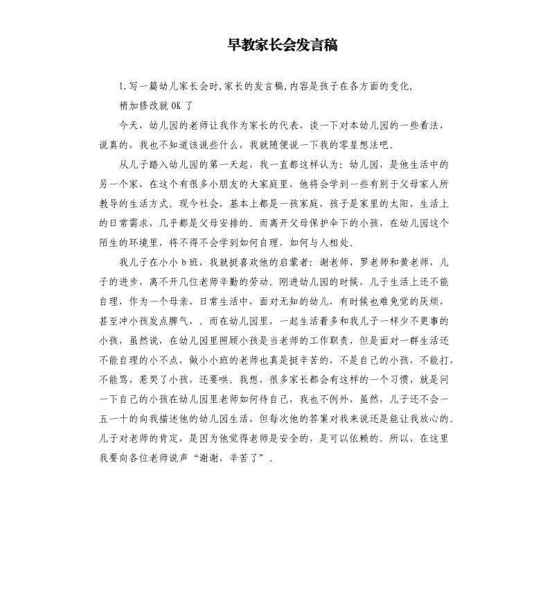 早教家长会发言稿 .docx_第1页