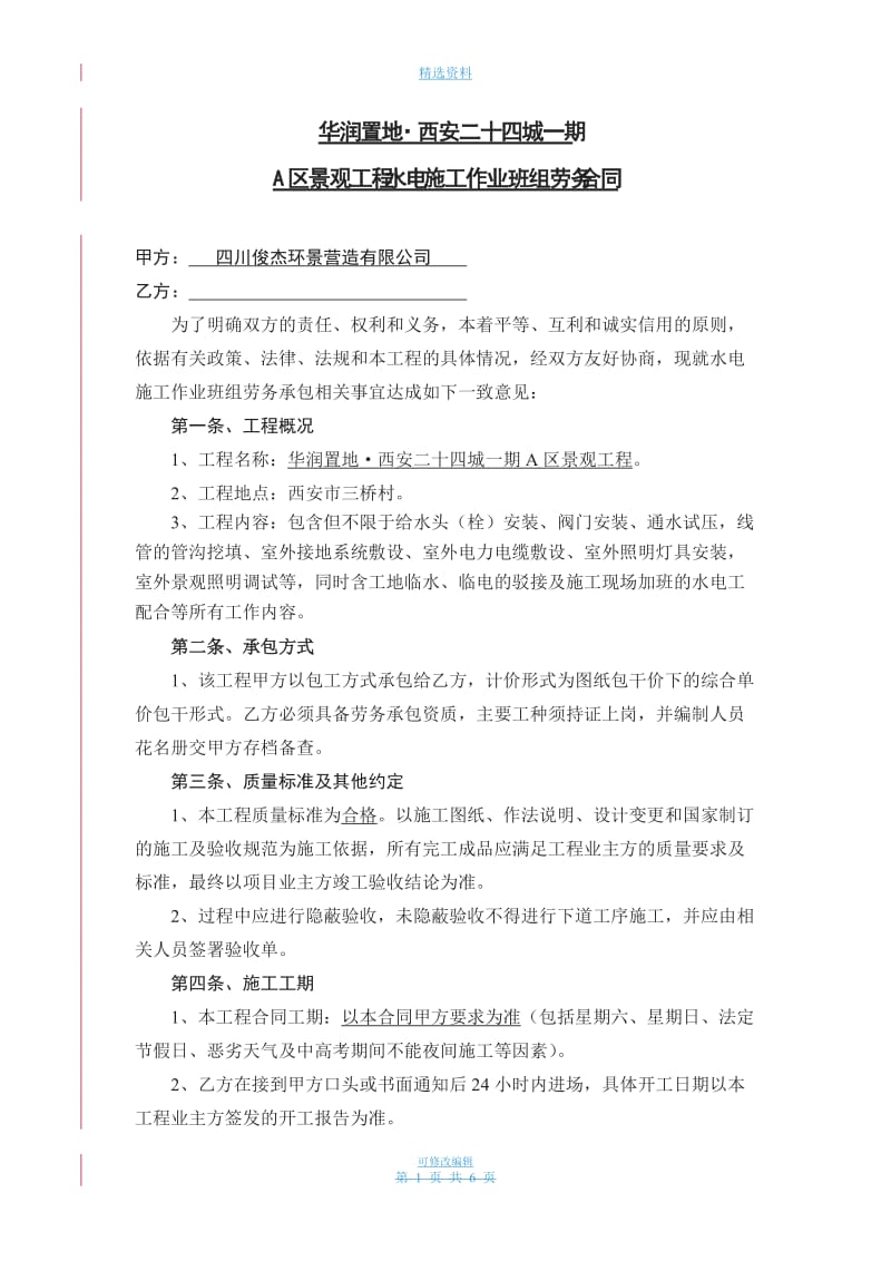 水电安装班组劳务承包协议书_第1页