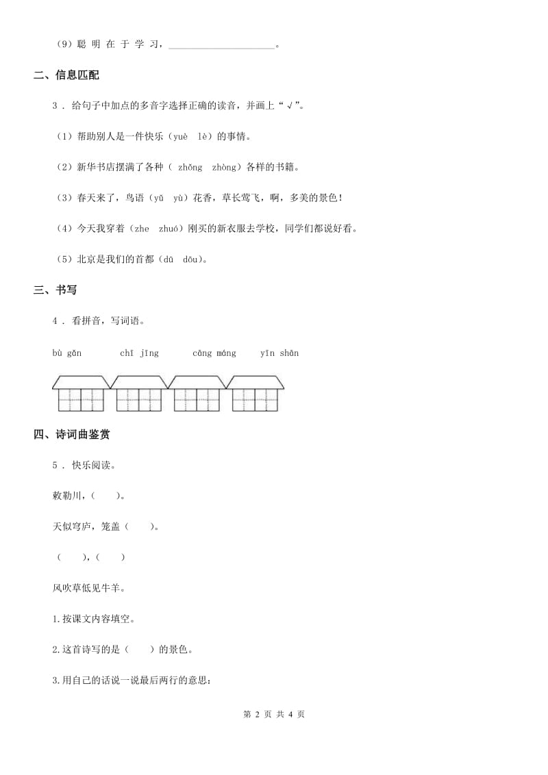 部编版语文二年级上册18 古诗二首课时测评卷_第2页