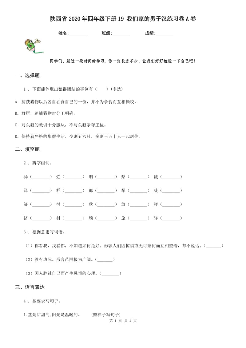 陕西省2020年四年级语文下册19 我们家的男子汉练习卷A卷_第1页