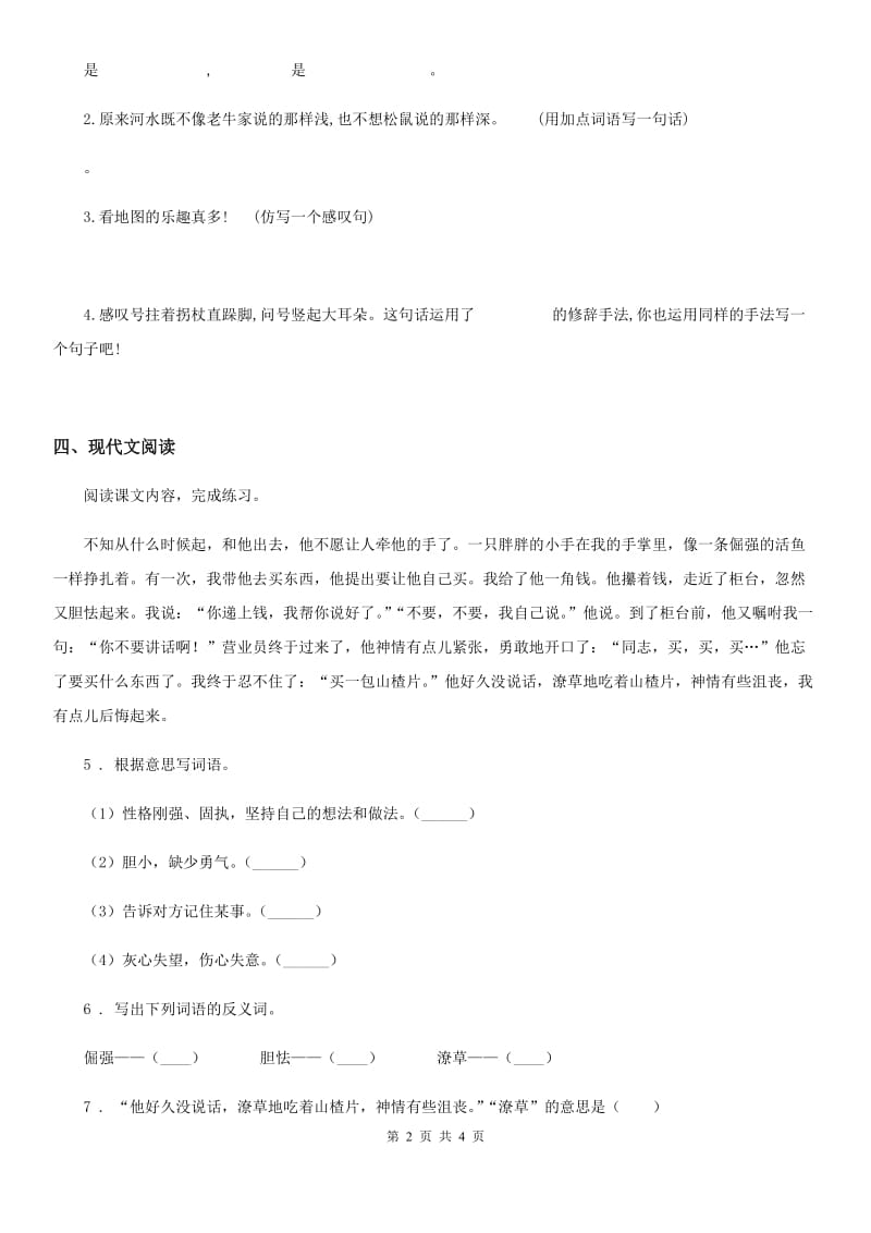 陕西省2020年四年级语文下册19 我们家的男子汉练习卷A卷_第2页