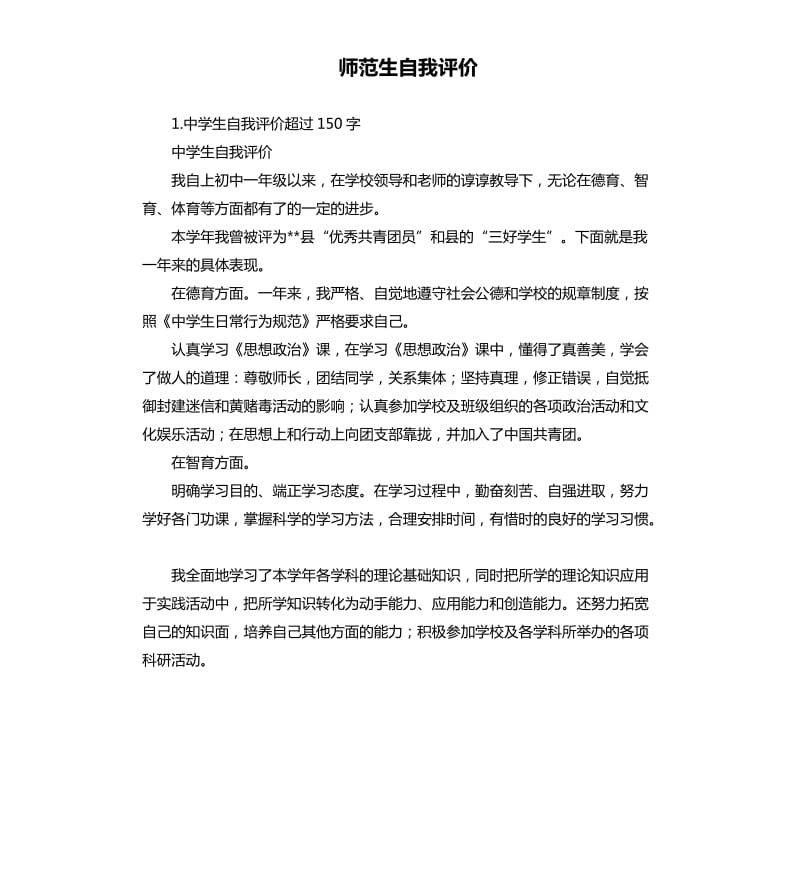 师范生自我评价 .docx_第1页