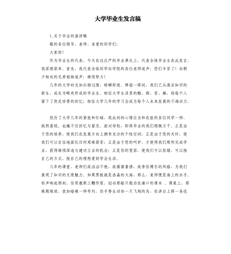 大学毕业生发言稿 .docx_第1页