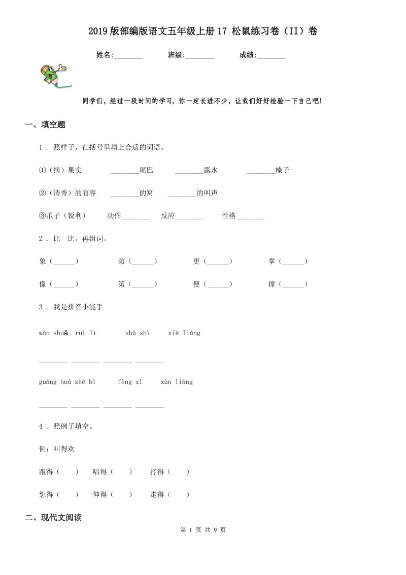 2019版部编版语文五年级上册17 松鼠练习卷(II)卷_第1页