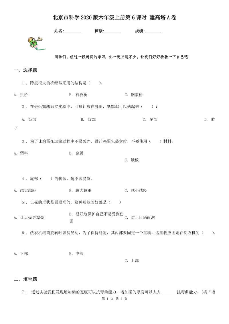 北京市科学2020版六年级上册第6课时 建高塔A卷_第1页