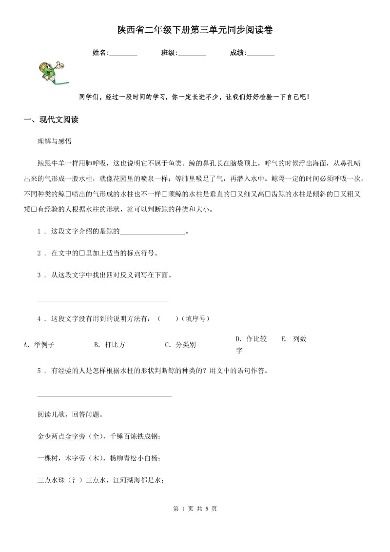 陕西省二年级语文下册第三单元同步阅读卷_第1页